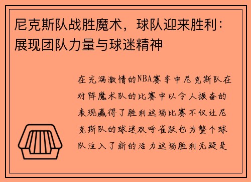 尼克斯队战胜魔术，球队迎来胜利：展现团队力量与球迷精神