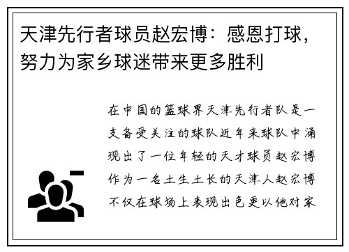 天津先行者球员赵宏博：感恩打球，努力为家乡球迷带来更多胜利
