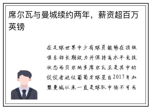 席尔瓦与曼城续约两年，薪资超百万英镑