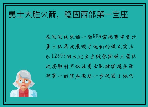 勇士大胜火箭，稳固西部第一宝座