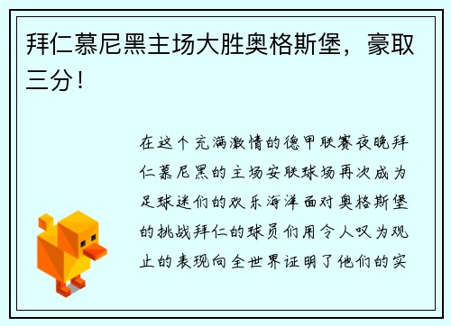拜仁慕尼黑主场大胜奥格斯堡，豪取三分！