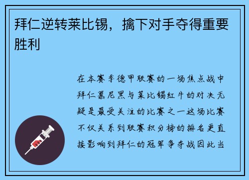 拜仁逆转莱比锡，擒下对手夺得重要胜利