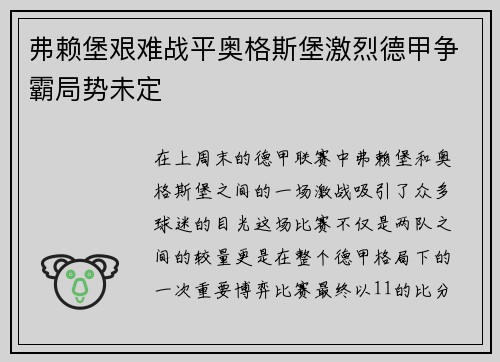 弗赖堡艰难战平奥格斯堡激烈德甲争霸局势未定
