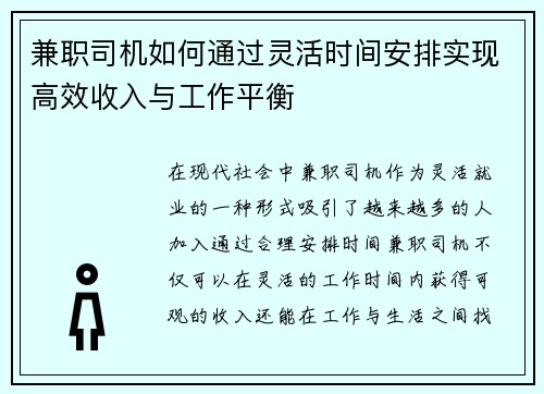 兼职司机如何通过灵活时间安排实现高效收入与工作平衡