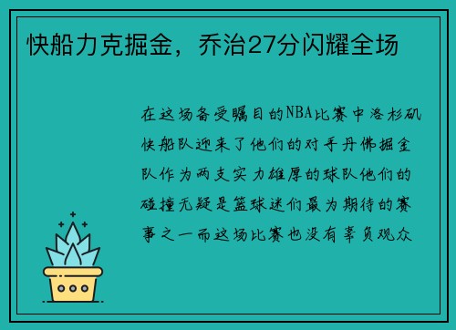 快船力克掘金，乔治27分闪耀全场