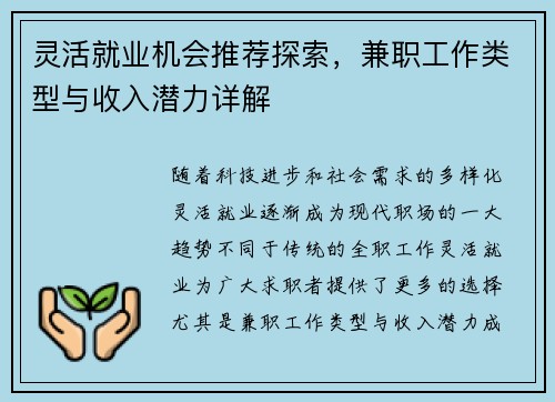 灵活就业机会推荐探索，兼职工作类型与收入潜力详解