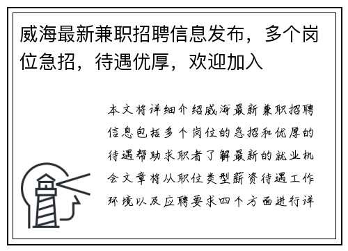 威海最新兼职招聘信息发布，多个岗位急招，待遇优厚，欢迎加入