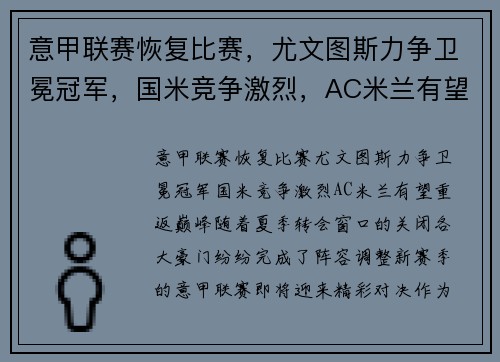意甲联赛恢复比赛，尤文图斯力争卫冕冠军，国米竞争激烈，AC米兰有望重返巅峰