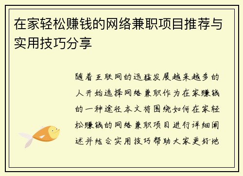 在家轻松赚钱的网络兼职项目推荐与实用技巧分享
