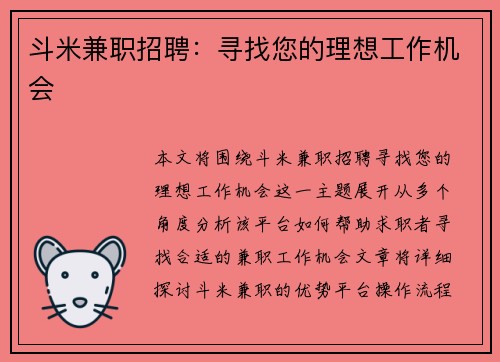 斗米兼职招聘：寻找您的理想工作机会