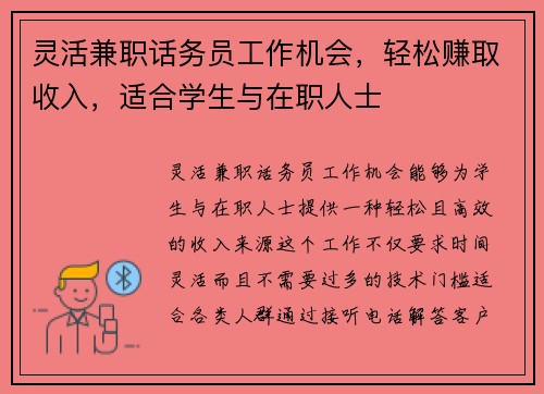 灵活兼职话务员工作机会，轻松赚取收入，适合学生与在职人士