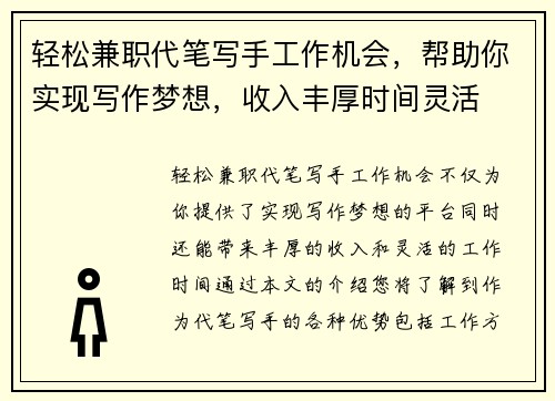 轻松兼职代笔写手工作机会，帮助你实现写作梦想，收入丰厚时间灵活