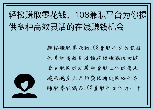 轻松赚取零花钱，108兼职平台为你提供多种高效灵活的在线赚钱机会