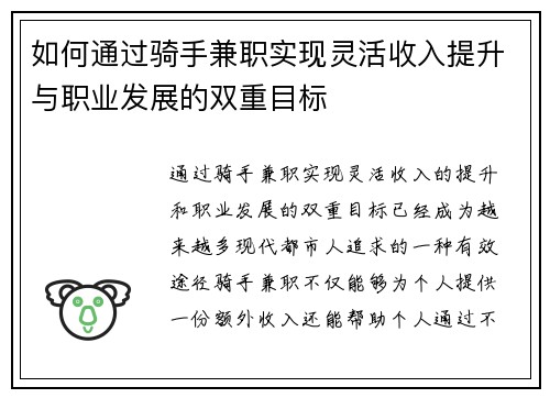 如何通过骑手兼职实现灵活收入提升与职业发展的双重目标