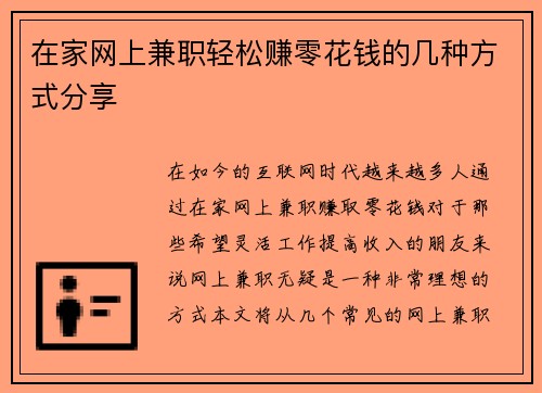 在家网上兼职轻松赚零花钱的几种方式分享