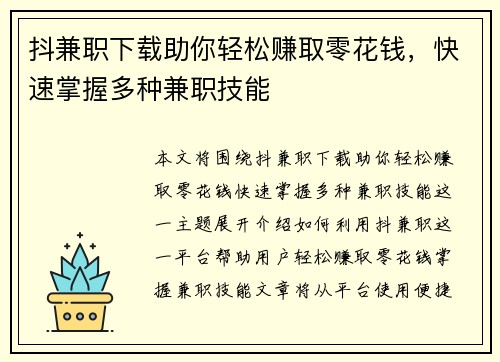 抖兼职下载助你轻松赚取零花钱，快速掌握多种兼职技能