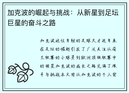 加克波的崛起与挑战：从新星到足坛巨星的奋斗之路