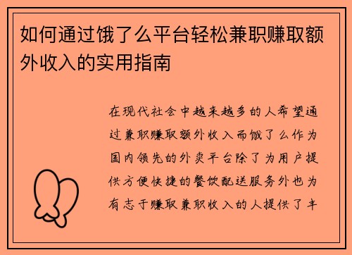 如何通过饿了么平台轻松兼职赚取额外收入的实用指南
