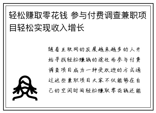 轻松赚取零花钱 参与付费调查兼职项目轻松实现收入增长