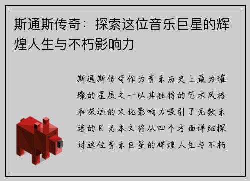 斯通斯传奇：探索这位音乐巨星的辉煌人生与不朽影响力
