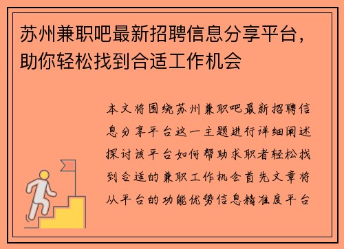 苏州兼职吧最新招聘信息分享平台，助你轻松找到合适工作机会