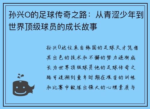 孙兴O的足球传奇之路：从青涩少年到世界顶级球员的成长故事