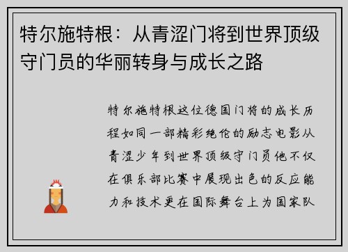 特尔施特根：从青涩门将到世界顶级守门员的华丽转身与成长之路