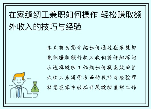 在家缝纫工兼职如何操作 轻松赚取额外收入的技巧与经验