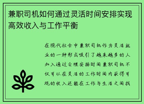 兼职司机如何通过灵活时间安排实现高效收入与工作平衡