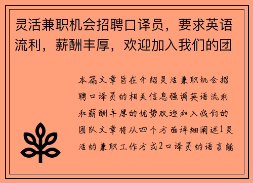 灵活兼职机会招聘口译员，要求英语流利，薪酬丰厚，欢迎加入我们的团队