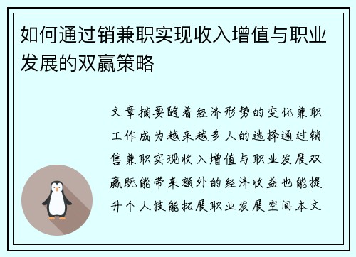 如何通过销兼职实现收入增值与职业发展的双赢策略