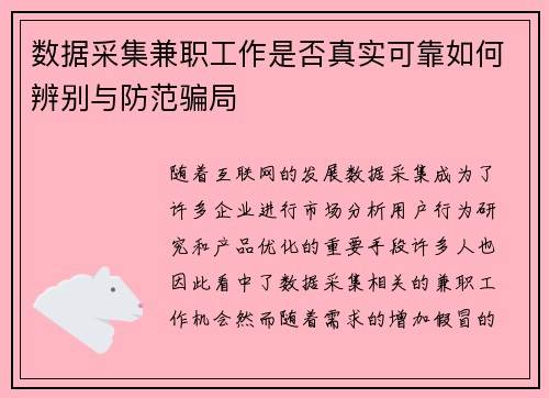 数据采集兼职工作是否真实可靠如何辨别与防范骗局