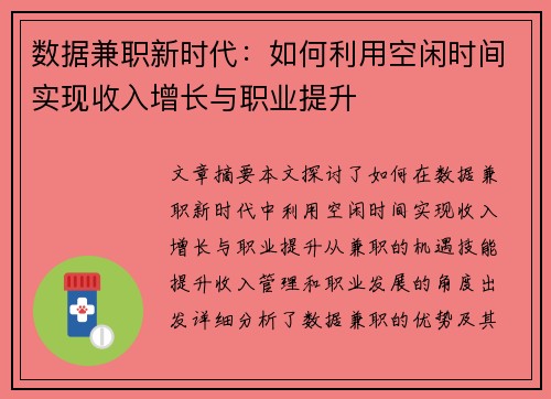 数据兼职新时代：如何利用空闲时间实现收入增长与职业提升