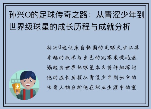 孙兴O的足球传奇之路：从青涩少年到世界级球星的成长历程与成就分析