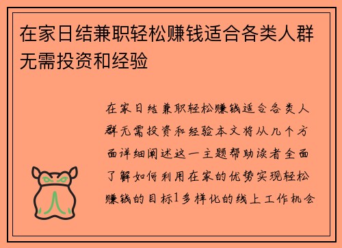 在家日结兼职轻松赚钱适合各类人群无需投资和经验