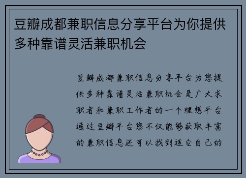 豆瓣成都兼职信息分享平台为你提供多种靠谱灵活兼职机会