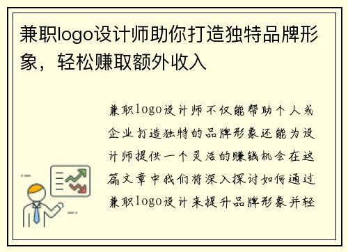 兼职logo设计师助你打造独特品牌形象，轻松赚取额外收入