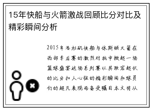 15年快船与火箭激战回顾比分对比及精彩瞬间分析
