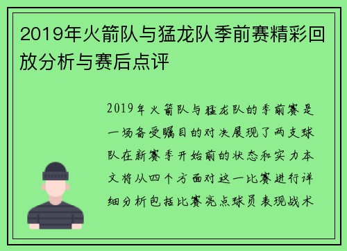2019年火箭队与猛龙队季前赛精彩回放分析与赛后点评