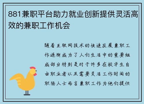 881兼职平台助力就业创新提供灵活高效的兼职工作机会