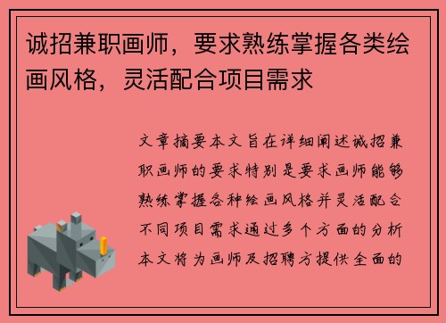 诚招兼职画师，要求熟练掌握各类绘画风格，灵活配合项目需求