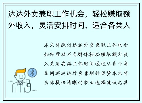 达达外卖兼职工作机会，轻松赚取额外收入，灵活安排时间，适合各类人群