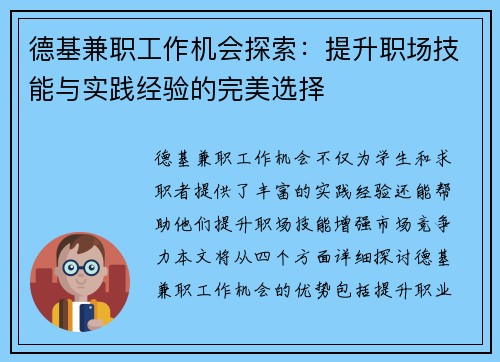 德基兼职工作机会探索：提升职场技能与实践经验的完美选择