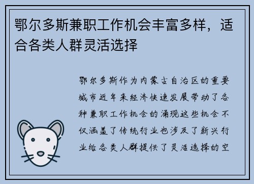 鄂尔多斯兼职工作机会丰富多样，适合各类人群灵活选择