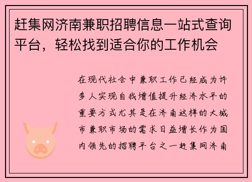 赶集网济南兼职招聘信息一站式查询平台，轻松找到适合你的工作机会