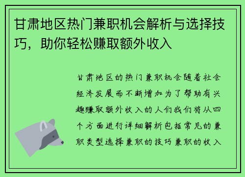 甘肃地区热门兼职机会解析与选择技巧，助你轻松赚取额外收入