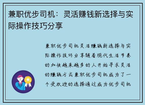 兼职优步司机：灵活赚钱新选择与实际操作技巧分享