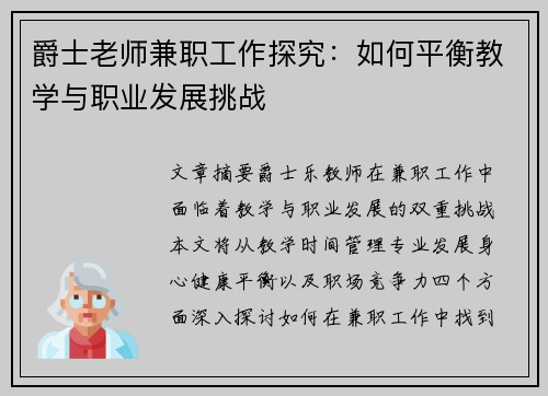爵士老师兼职工作探究：如何平衡教学与职业发展挑战