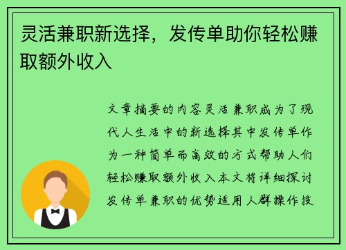 灵活兼职新选择，发传单助你轻松赚取额外收入