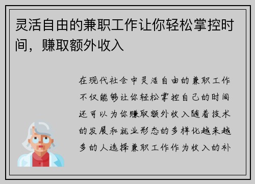灵活自由的兼职工作让你轻松掌控时间，赚取额外收入